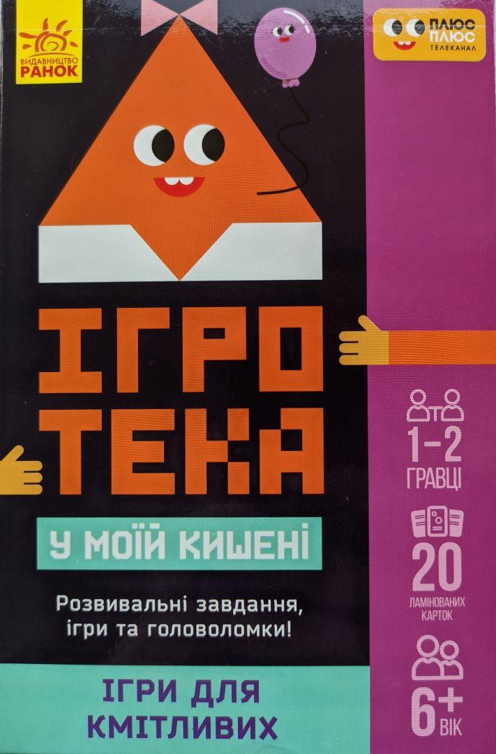 Настільна гра Ігротека у моїй кишені. Ігри для кмітливих (Ранок)