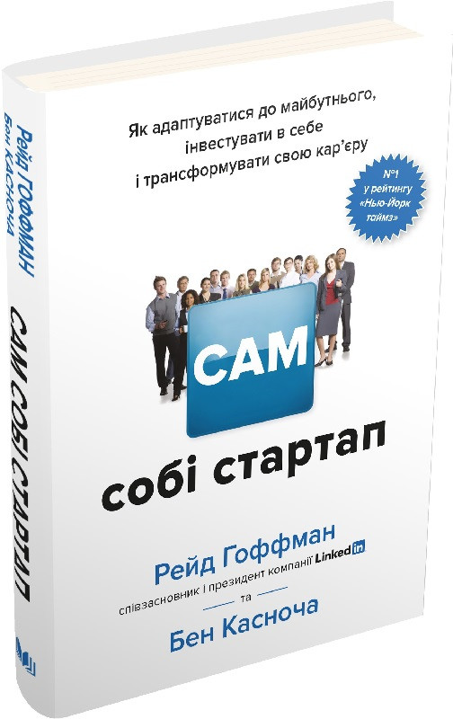 Книга Сам собі стартап. Автор - Рейд Гоффман (КМ-Букс), фото 1