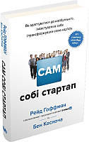 Книга Сам собі стартап. Автор - Рейд Гоффман (КМ-Букс)