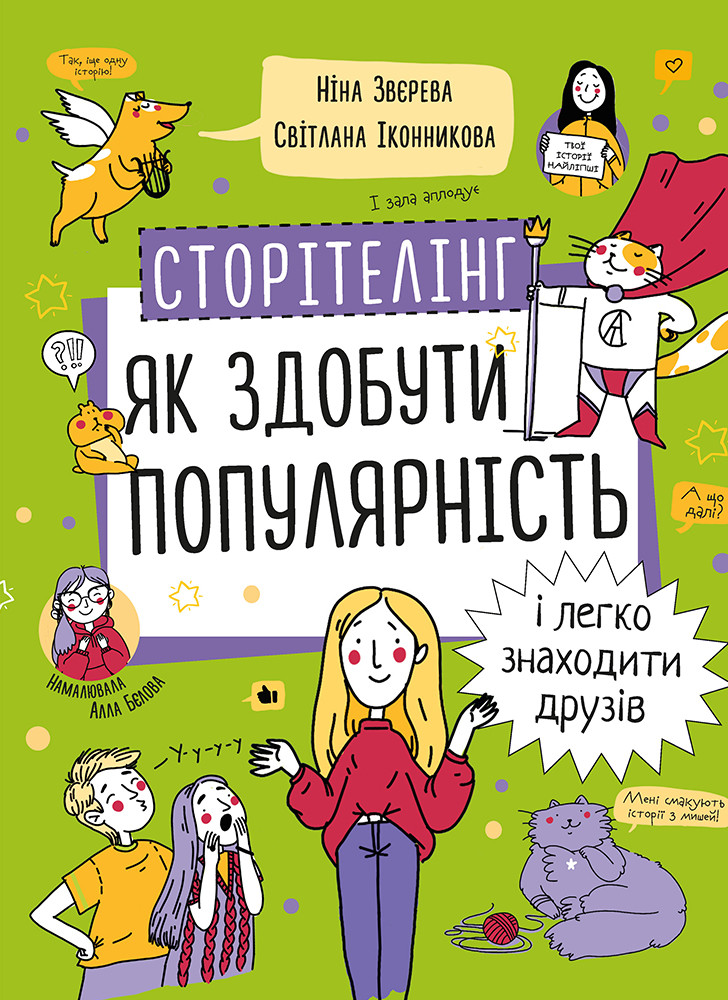 Книга Сторітелінг. Як здобути популярність і легко знаходити друзів. Автор - Ніна Звєрева (Моноліт), фото 1