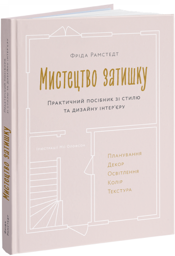 Книга Мистецтво затишку. Практичний посібник зі стилю та дизайну інтер'єру. Автор - Фріда Рамстедт (ArtHuss)
