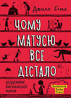 Книга Чому матусю все дістало. Автор - Джилл Сімс (Моноліт)