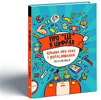 Книга Про це в цифрах. Цікаво про секс і дорослішання. Автор - Ліз Флейвел (Ранок)