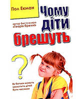 Книга Чому діти брешуть? Автор - Пол Екман (КМ-Букс) (покет)