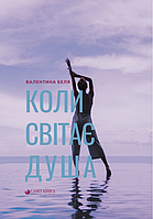 Книга Коли світає душа. Автор - Беля Валентина (Саміт-Книга)