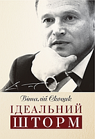 Книга Ідеальний Шторм. Автор - Віталій Скоцик (Саміт-Книга)