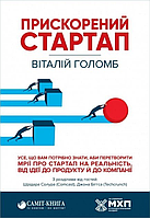 Книга Прискорений Стартап. Автор - Віталій Голомб (Саміт-Книга)