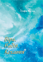 Книга Віра. Надія. Кохання. Автор - Софія Весна (Саміт-Книга)