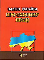 Книга Закон України "Про охорону праці" (Алерта)