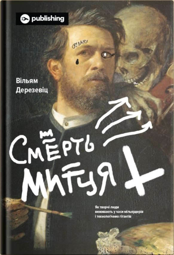 Книга Смерть митця. Як творчі люди виживають у часи мільярдерів. Автор - Вільям Дерезевіц (Yakaboo), фото 1