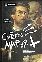 Книга Смерть митця. Як творчі люди виживають у часи мільярдерів. Автор - Вільям Дерезевіц (Yakaboo)