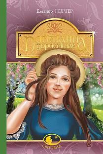 Книга Полліанна дорослішає. Світовид. Автор - Портер Елеонор (Богдан), фото 1