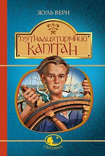Книга П'ятнадцятирічний капітан. Світовид. Автор - Жуль Верн (Богдан), фото 1
