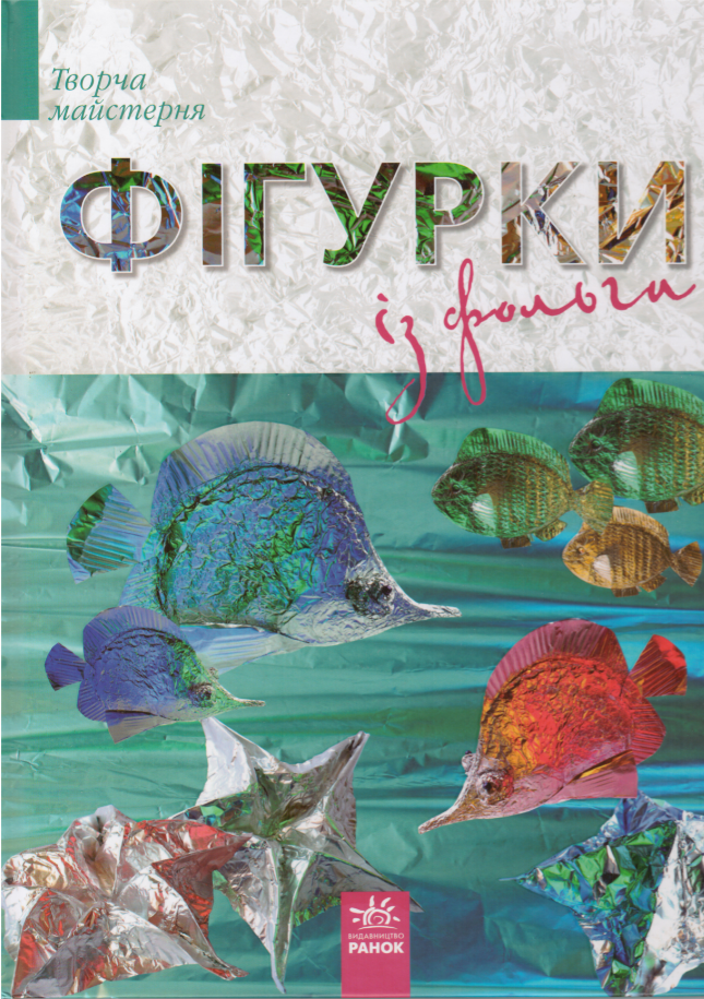 Книга Фігурки із фольги. Автор - Морозова І. (Ранок)