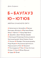 Книга Б - БАУГАУЗ. Ю - ЮТЮБ. Абетка сучасного світу. Автор - Деян Суджич (ArtHuss) (суперобкладинка)