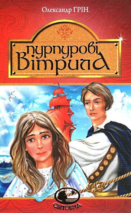 Книга Пурпурові вітрила. Світовид. Автор - Олександр Грін (Богдан), фото 1