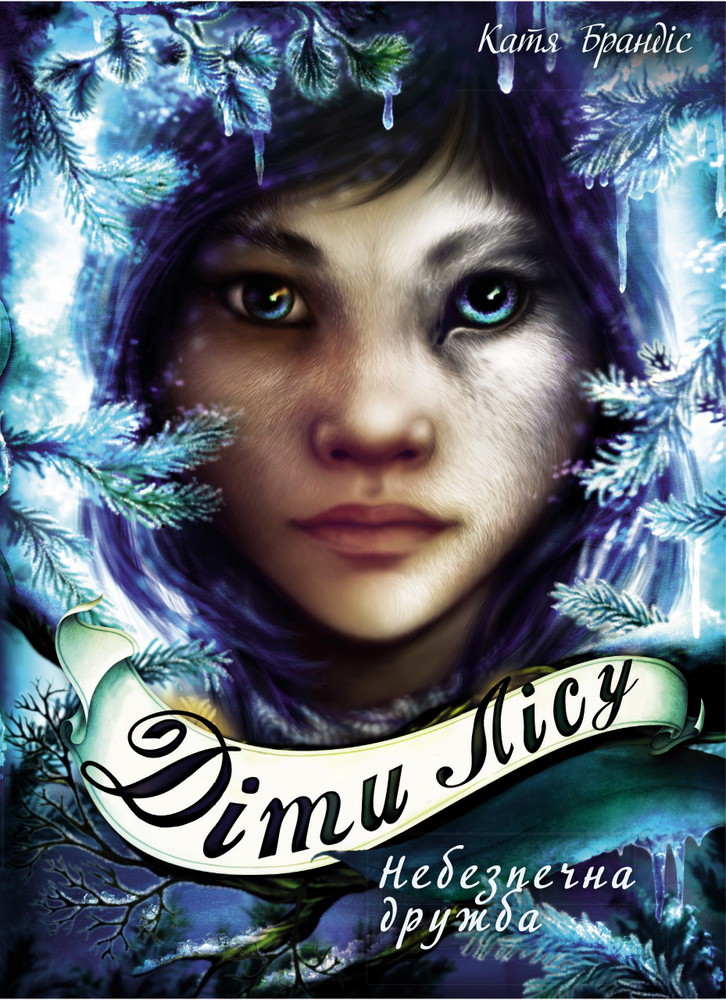 Книга Діти лісу. Небезпечна дружба. Книга 2. Автор - Катя Брандіс (BookChef), фото 1