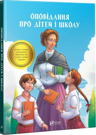 Книга Оповідання про дітей і школу. Збірка (Vivat), фото 1