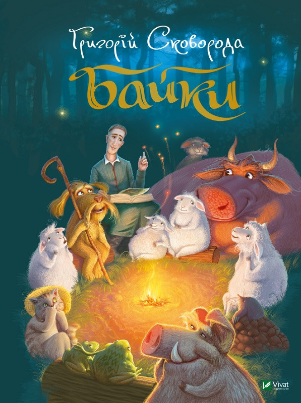 Книга Байки. Автор - Григорій Сковорода (Vivat), фото 1