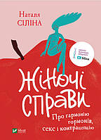 Книга Жіночі справи. Про гармонію гормонів, секс і контрацепцію. Автор - Наталя Сіліна (Vivat)