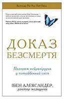 Книга Доказ безсмертя. Подорож нейрохірурга в іншій світ. Автор - Ібен Александер (КМ-Букс)