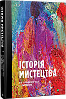Книга Історія Мистецтва. Автор - Стівен Фартінг (Vivat)
