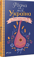 Книга Рідна моя Україна. Автор - І.І.Сметана (Vivat)