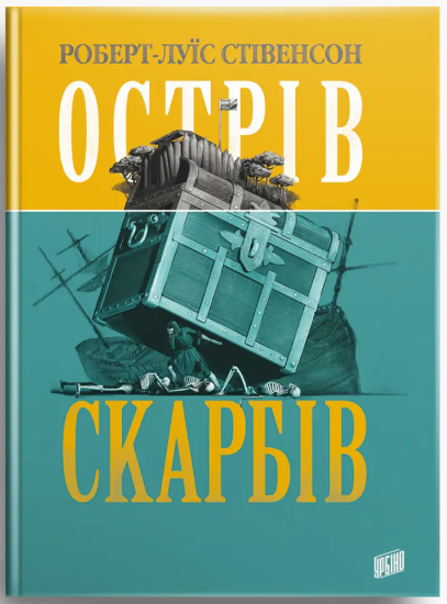 Книга Острів скарбів. Автор - Роберт-Луїс Стівенсон (Урбіно), фото 1