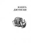 Книга джунглів. Світовид. Автор - Ред'ярд Кіплінґ (Богдан), фото 7