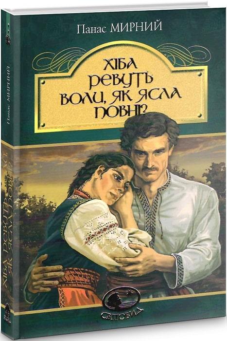 Книга Хіба ревуть воли, як ясла повні? Автор - Панас Мирний (Світовид) (тв.), фото 1