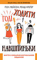 Книга Годі ходити навшпиньки. Життя з емоційно нестабільною людиною. Автор - Пол Мейсон (BookChef)