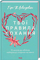 Книга Твої правила кохання. 10 кроків до обіймів найкращої людини на землі. Автор - Ґері В. Левандовскі (КСД)