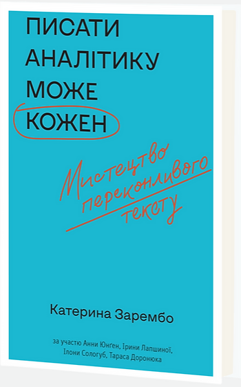 Книга Писати аналітику може кожен. Автор - Катерина Зарембо (Віхола), фото 1
