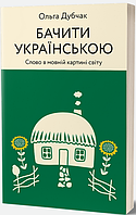 Книга Бачити українською. Книга 2. Слово в мовній картині світу. Автор - Ольга Дубчак (Віхола)