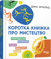 Книга Коротке книжка про мистецтво. Автор - Дана Арнольд (Фабула)