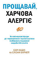 Книга Прощавай, харчова алергіє! Автор - Генрі Брук (КМ-Букс)