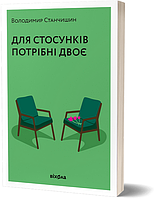 Книга Для стосунків потрібні двоє. Автор - Володимир Станчишин (Віхола)