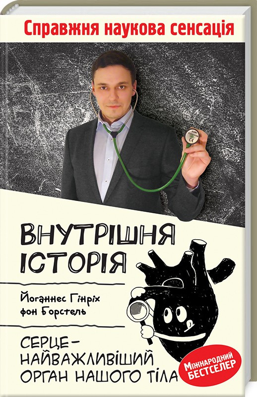 Книга Внутрішня історія. Серце — найважливіший орган нашого тіла. Автор - Й. Г. Борстель (КСД)