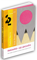 Книга Лист — це дизайн: Як слова створюють досвід користування. Автор - Майкл Меттс (ArtHuss)