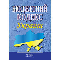 Книга Бюджетний кодекс України. (Алерта)