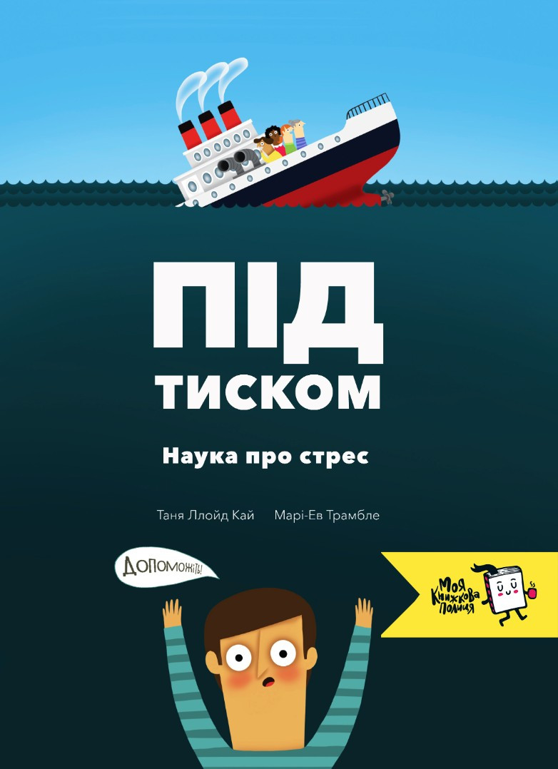 Книга Під тиском. Наука про стрес. Автор - Таня Ллойд Кай (МКП)