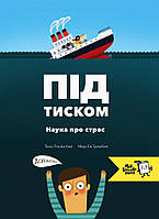 Книга Під тиском. Наука про стрес. Автор - Таня Ллойд Кай (МКП)