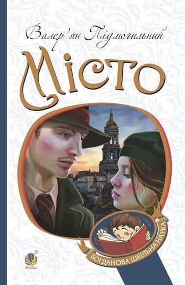 Книга Місто. Богданова шкільна наука. Автор - Валер'ян Підмогильний (Богдан), фото 1
