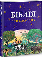 Книга  Біблія для молодих. Автор - Ретольд Мюррей Відс (Свiчадо)