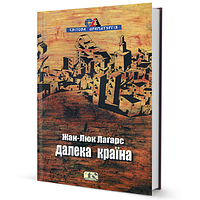 Книга Далека країна. Автор - Жан-Люк Лаґарс (Вид. Жупанського)
