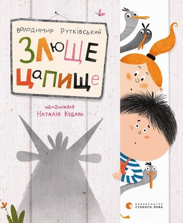 Книга Злюще цапще. Автор - Володимир Рутківський (ВСЛ), фото 1