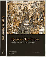 Книга Церква Христова: місія, традиції, сьогодення. Впорядкований — прот. В. Вакін (Дух і Літера)