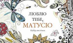 Книга Люблю тобі, матусю. Набір листівок (КМ-Букс)