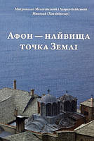 Книга Афон — найвища точка Землі. Автор - Митрополит Месогейський і Лавреотікійський Миколай (Дух і Літера)