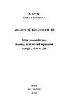 Книга Фізичне виховання. Міркування бігуна, плавця, тенісиста й вершника. Автор - Мартін Мілан (Дух і Літера), фото 5